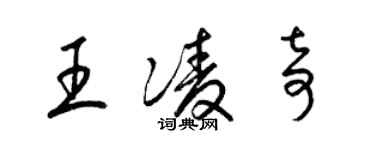 梁錦英王凌奇草書個性簽名怎么寫