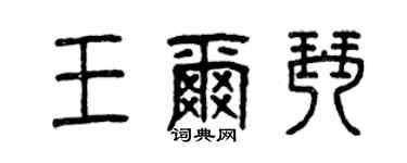 曾慶福王爾琴篆書個性簽名怎么寫