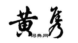 胡問遂黃雋行書個性簽名怎么寫