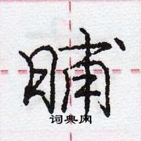 龐中華寫的硬筆行書晡