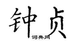 丁謙鍾貞楷書個性簽名怎么寫