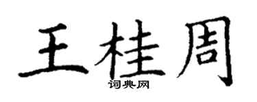丁謙王桂周楷書個性簽名怎么寫
