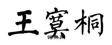 翁闓運王寞桐楷書個性簽名怎么寫