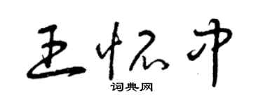 曾慶福王懷中草書個性簽名怎么寫