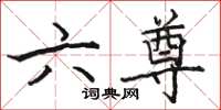 駱恆光六尊楷書怎么寫