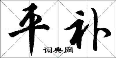 胡問遂平補行書怎么寫