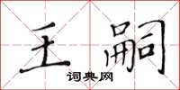 黃華生王嗣楷書怎么寫