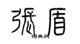 曾慶福張盾篆書個性簽名怎么寫