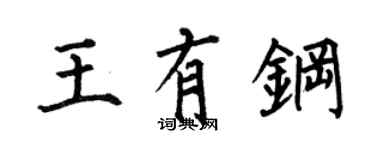 何伯昌王有鋼楷書個性簽名怎么寫