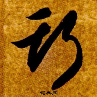 智永真草千字文中斯的寫法