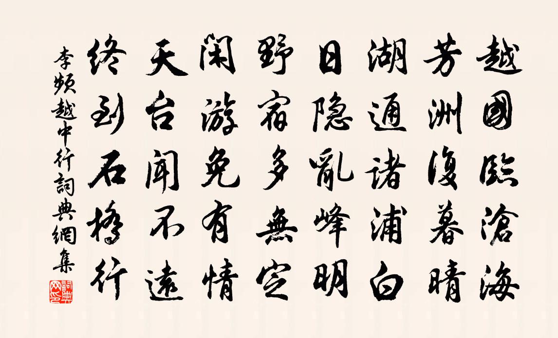 李頻越中行書法作品欣賞