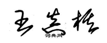 朱錫榮王真棋草書個性簽名怎么寫