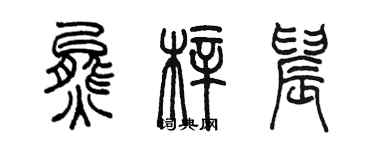 陳墨熊梓晨篆書個性簽名怎么寫