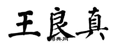 翁闓運王良真楷書個性簽名怎么寫