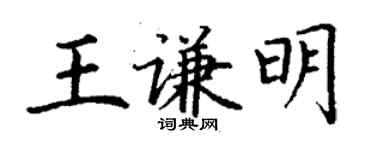 丁謙王謙明楷書個性簽名怎么寫