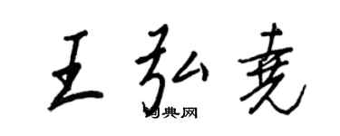 王正良王弘堯行書個性簽名怎么寫