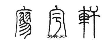 陳墨廖宇軒篆書個性簽名怎么寫