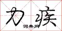 龐中華力疾行書怎么寫