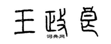 曾慶福王政良篆書個性簽名怎么寫
