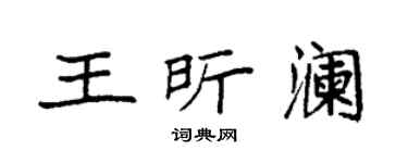 袁強王昕瀾楷書個性簽名怎么寫