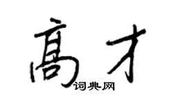 王正良高才行書個性簽名怎么寫