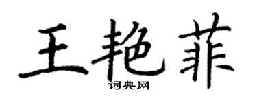 丁謙王艷菲楷書個性簽名怎么寫