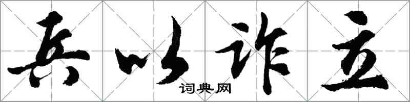 胡問遂兵以詐立行書怎么寫