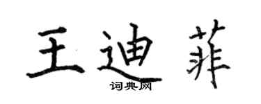 何伯昌王迪菲楷書個性簽名怎么寫