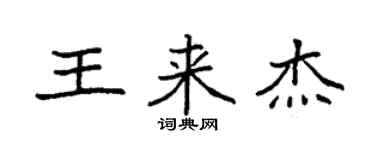 袁強王來傑楷書個性簽名怎么寫