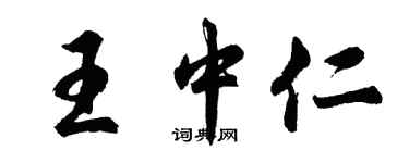 胡問遂王中仁行書個性簽名怎么寫