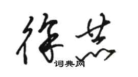 駱恆光徐赫草書個性簽名怎么寫