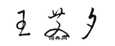 駱恆光王艾夕草書個性簽名怎么寫