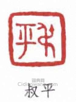 “叔平”篆刻印章