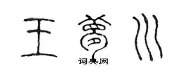 陳聲遠王夢川篆書個性簽名怎么寫