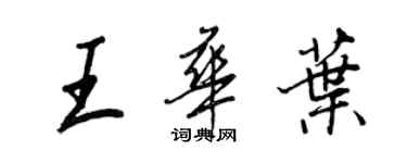 王正良王華葉行書個性簽名怎么寫