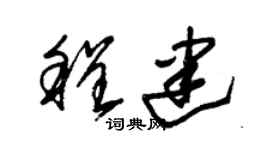 朱錫榮程建草書個性簽名怎么寫