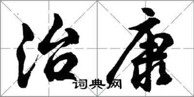 胡問遂治康行書怎么寫