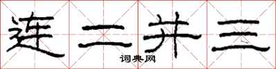 柯春海連二並三隸書怎么寫