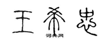 陳聲遠王希忠篆書個性簽名怎么寫