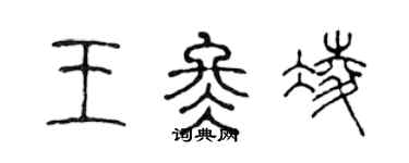 陳聲遠王冬凌篆書個性簽名怎么寫