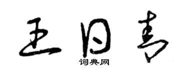 曾慶福王日青草書個性簽名怎么寫