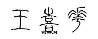 陳聲遠王喜花篆書個性簽名怎么寫