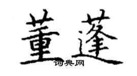 丁謙董蓬楷書個性簽名怎么寫