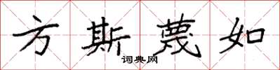 袁強方斯蔑如楷書怎么寫