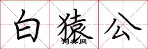 荊霄鵬白猿公楷書怎么寫