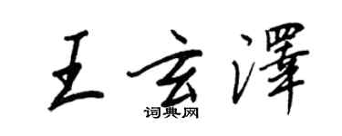 王正良王玄澤行書個性簽名怎么寫