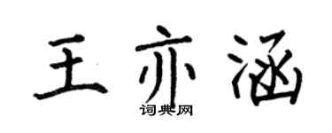 何伯昌王亦涵楷書個性簽名怎么寫