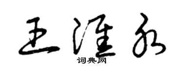 曾慶福王淮水草書個性簽名怎么寫