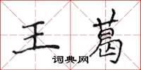 侯登峰王葛楷書怎么寫
