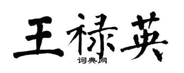 翁闓運王祿英楷書個性簽名怎么寫